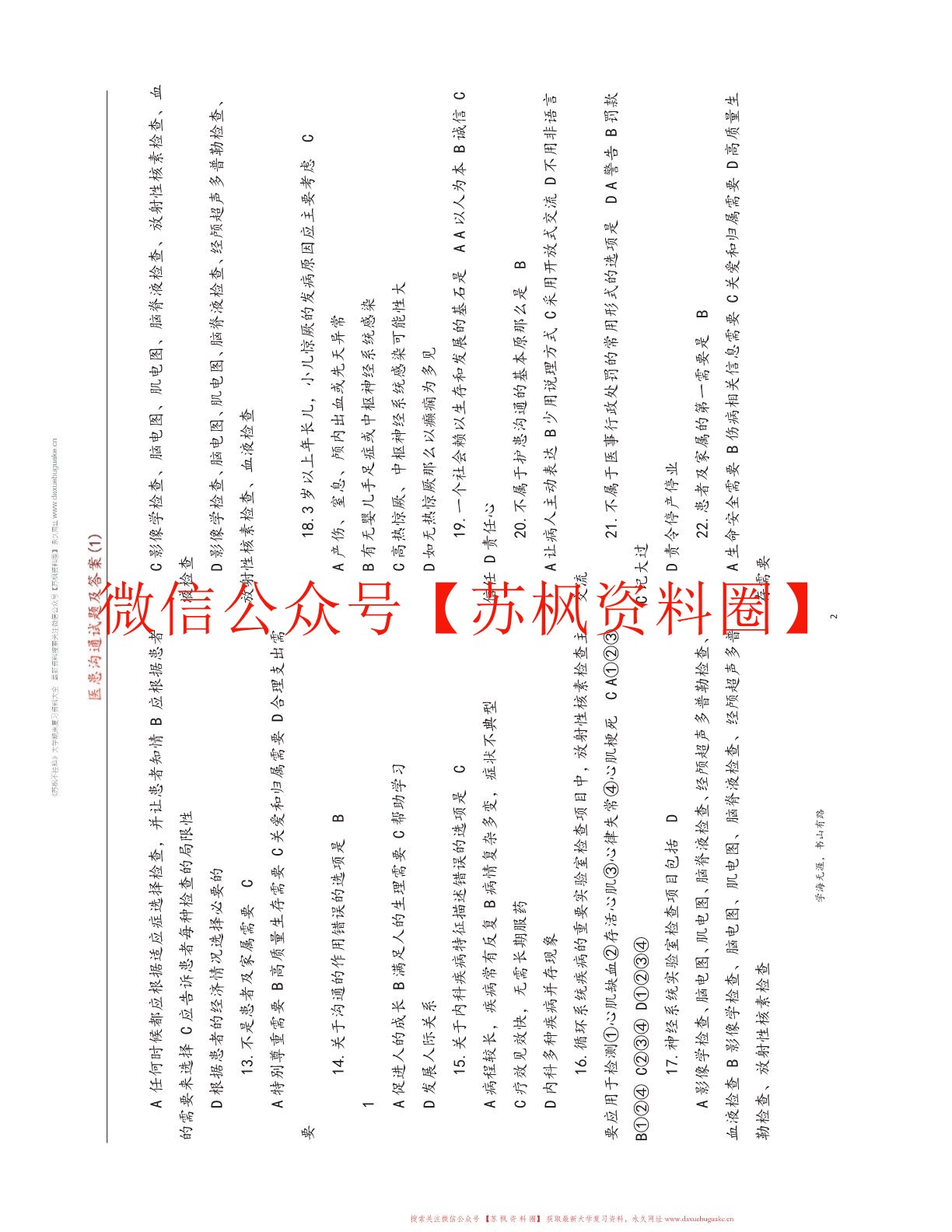 医患沟通